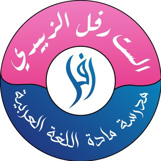 Telegram profile photo for الست رفل الزبيدي