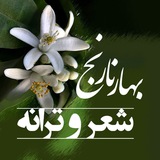 Telegram profile photo for شعروترانه بهار نارنج(بابل)