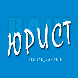 Telegram profile photo for Ваш Юрист | Варакин Виталий