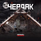 Telegram profile photo for Чердак
