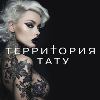 Telegram profile photo for ТЕРРИТОРИЯ ТАТУ