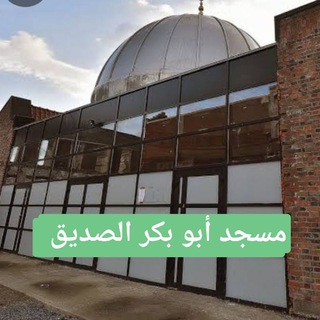 Telegram profile photo for Mosquée Abou Bakr Roubaix