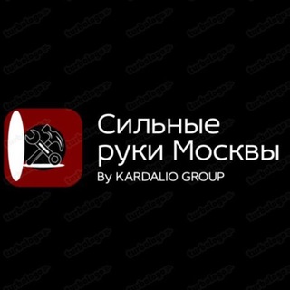 Telegram profile photo for Сильные руки Москвы / Грузчики Москва / KARDALIO GROUP