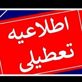 Telegram profile photo for اخبار تعطیلی مدارس