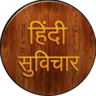 Telegram profile photo for ●◉✿✿ हिंदी सुविचार ✿✿◉●