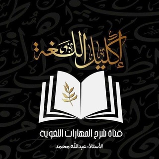Telegram profile photo for قناة إكليل اللغة - أ. عبدالله محمد شرح المهارات اللغوية للرخصة المهنية + تخصص اللغة العربية ١ و ٢