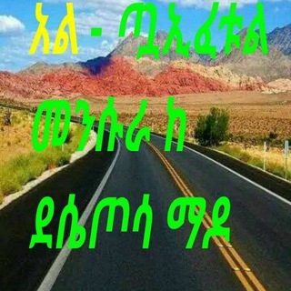 Telegram profile photo for አል - ጧኢፈቱል መንሱራ ደሴ أبو صالحة عبد الكريم بن محمد ከጦሳ ማዶ