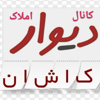 Telegram profile photo for دیوار املاک کاشان