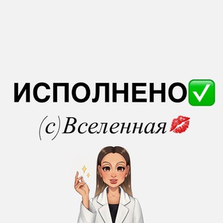 Telegram profile photo for ОТЗЫВЫ «диалог со Вселеной»