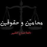 Telegram profile photo for محاميّن و حقوقيون دفعة صناع التغيير