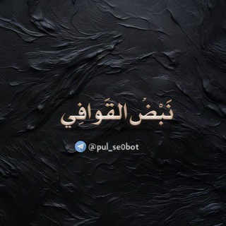Telegram profile photo for نَبْضُ القَوافِي ❥₊‧⁺˖
