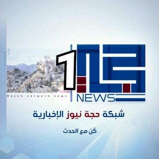 Telegram profile photo for حجة نيوز