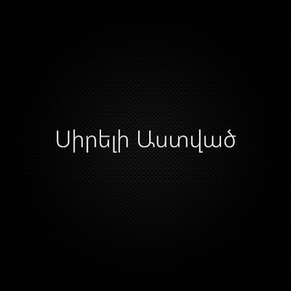Telegram profile photo for Սիրելի Աստված