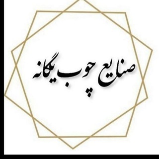 Telegram profile photo for صنایع چوبی یگانه