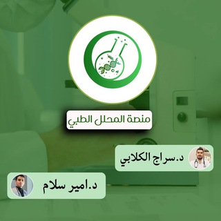 Telegram profile photo for ( المحلل الطبي ) المرحلة الرابعة 😍😍