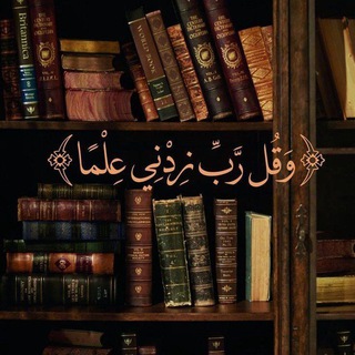 Telegram profile photo for مكتبتي ♡