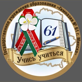 Telegram profile photo for ГУО «Гимназия 61 г.Минска»