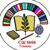 Telegram profile photo for ГУО "Средняя школа №66 г. Гомеля"