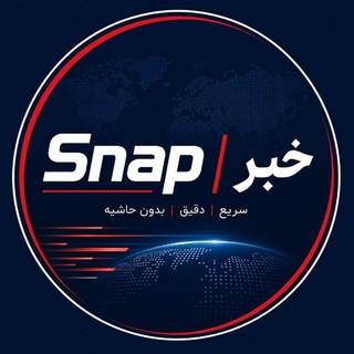 Telegram profile photo for Snap | خبر