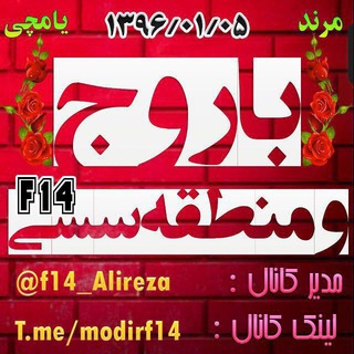 Telegram profile photo for باروج و منطقه سسی f14