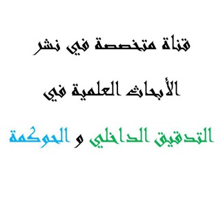 Telegram profile photo for نشر أبحاث عربية في التدقيق الداخلي والحوكمة - علاء أبونبعه