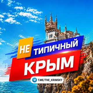 Telegram profile photo for НЕТИПИЧНЫЙ КРЫМ