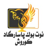 Telegram profile photo for نوت بوک پاسارگاد کوروش: نو و آکبند
