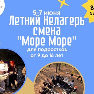 Telegram profile photo for «НеЛагерь» Новое поколение 🦋