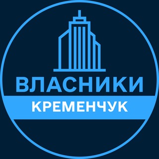 Telegram profile photo for Власники | КРЕМЕНЧУК 🏢 Нерухомість / Купівля та продаж