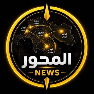 Telegram profile photo for المحور نيوز - ALMIHWAR NEWS