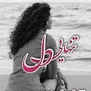 Telegram profile photo for تنهایی دل