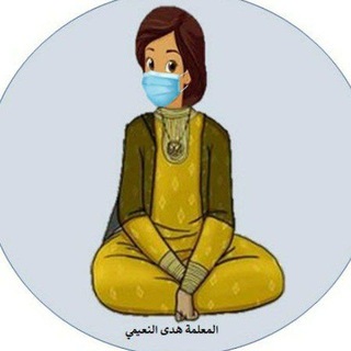 Telegram profile photo for قناة المعلمة هدى النعيمي🇦🇪