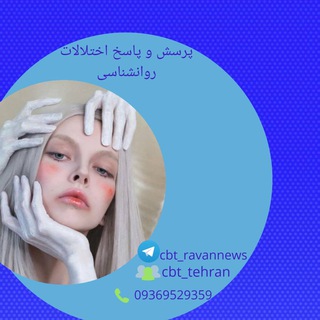 Telegram profile photo for گروه🎓آكادمي درمان شناختي-رفتاري
