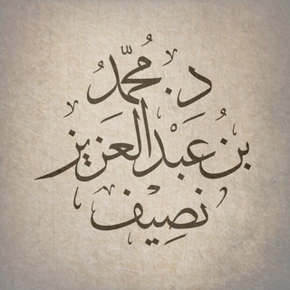 Telegram profile photo for د.محمد بن عبدالعزيز نصيف