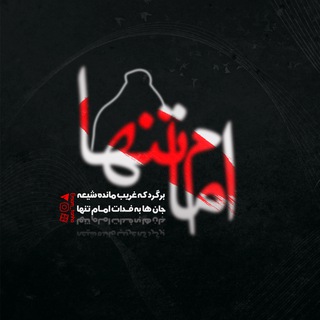 Telegram profile photo for امام تنها