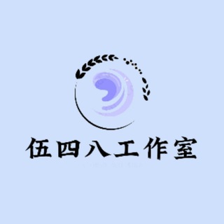 Telegram profile photo for 伍四八工作室--资源分享