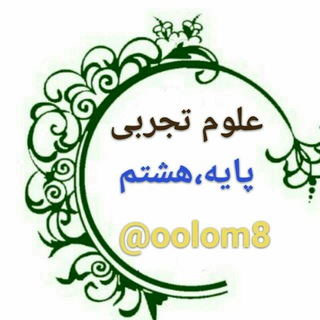 Telegram profile photo for علوم تجربی پایه هشتم