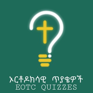 Telegram profile photo for ኦርቶዶክሳዊ ጥያቄዎች | EOTC QUIZ