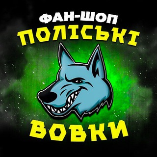 Telegram profile photo for Фан-шоп "Поліські вовки"😉🐺