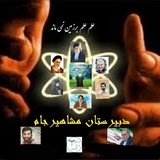 Telegram profile photo for 🇮🇷دبیرستان مشاهیر جام🇮🇷