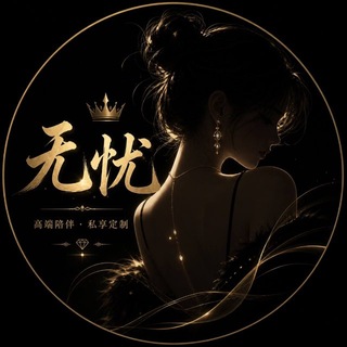 Telegram profile photo for 【无忧品质】-bao养选妃(每日上新500+)
