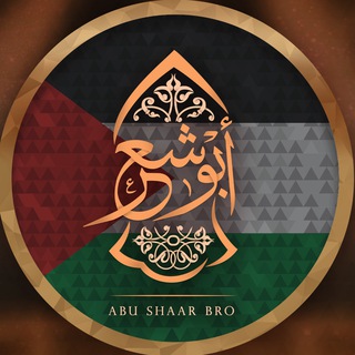 Telegram profile photo for الإخوة أبوشعر - Abu Shaar Bro