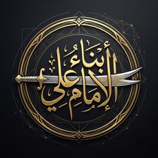 Telegram profile photo for أبناء الإمام علي (ع)