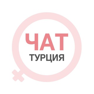Telegram group profile photo for Турция женский чат