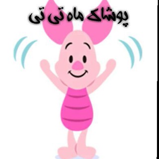 Telegram profile photo for Poshak mah ti ti