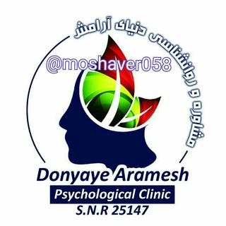 Telegram group profile photo for مرکز مشاوره دنیای آرامش(متخصصین مشاوره وروانشناسی)