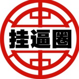 Telegram profile photo for 挂逼圈【博彩】