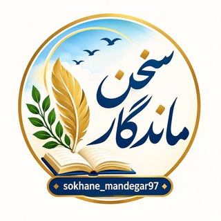 Telegram profile photo for 🎙سخن ماندگار🎙
