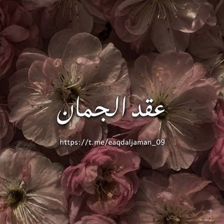Telegram profile photo for "عِقدُ الجُمَـان"