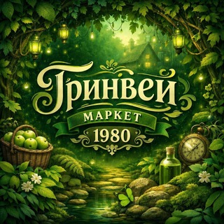 Telegram profile photo for 🌿 GreenWay Market 1980🌿 ВЛАДИКАВКАЗ